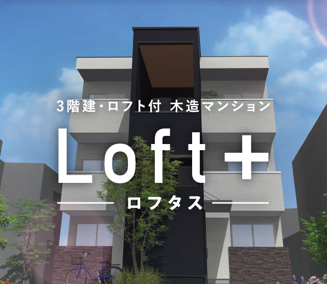 ロフトのある木造マンション　LOFT＋（ロフタス）